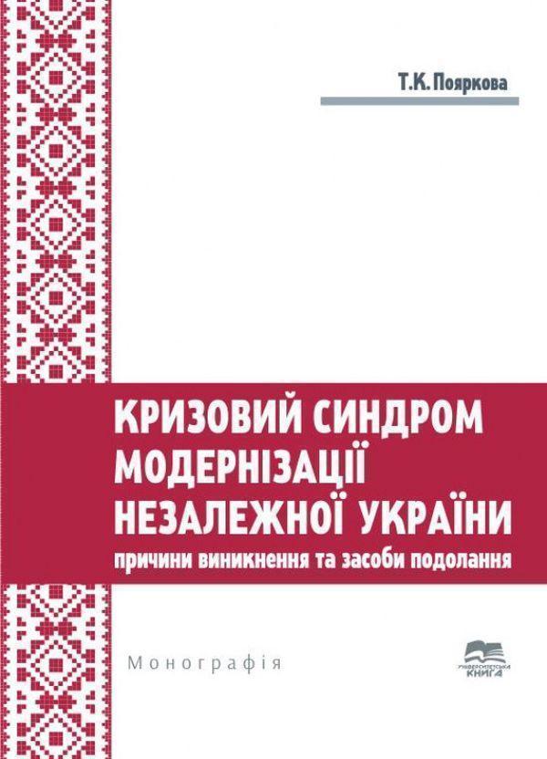 Кризовий синдром модернізації незалежної України. Причини...