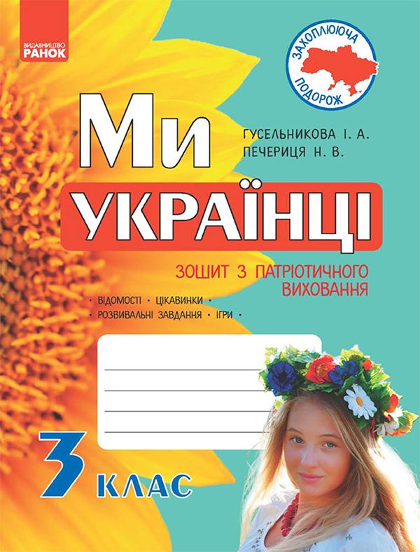 Ми - українці. Зошит з патріотичного виховання. 3 клас