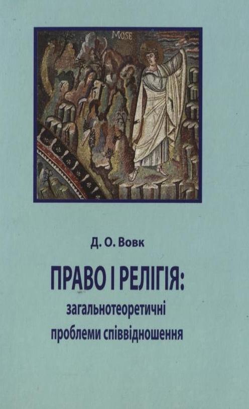 Право і релігія: загальнотеоретичні проблеми співвідношення