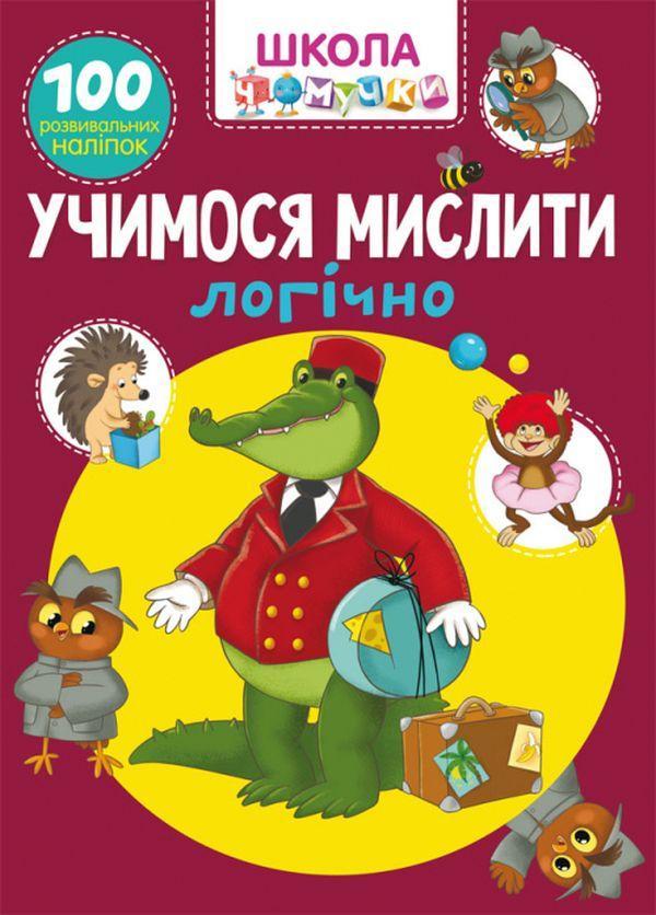 Школа чомучки. Вчимося мислити логічно. 100 розвивальних...