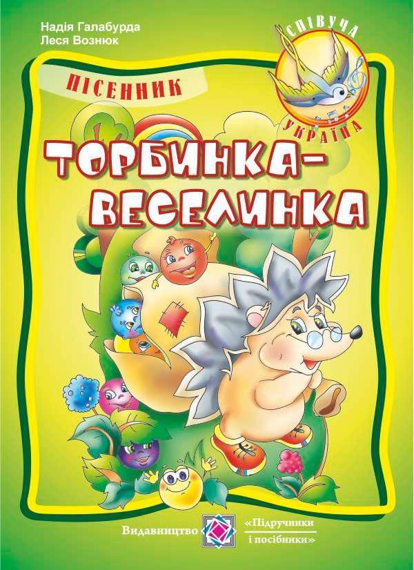Торбинка-веселинка. Пісні для дошкільнят та учнів початкових...