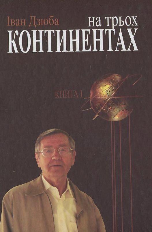 На трьох континентах. У 3-х книгах. Книга 1. "Нашого...