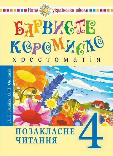Українська мова та читання. 4 клас. Позакласне читання....
