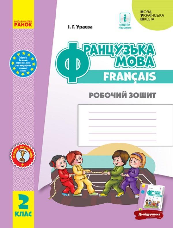 Французька мова. 2 клас. Робочий зошит. До підручника...