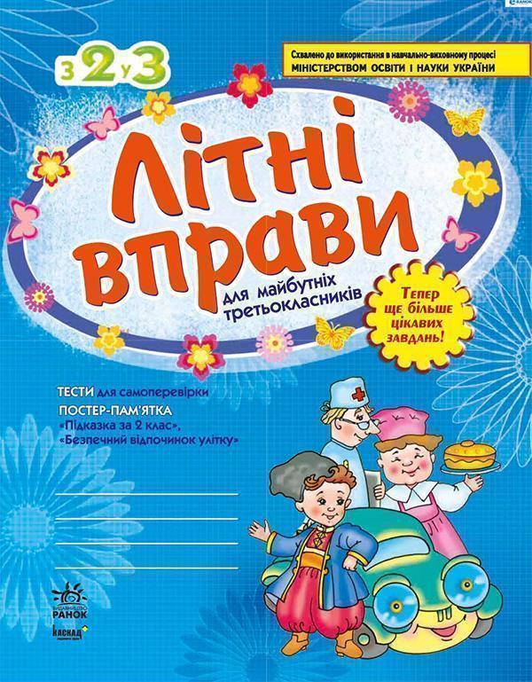 Літні вправи. Робочий зошит для учнів, що перейшли...
