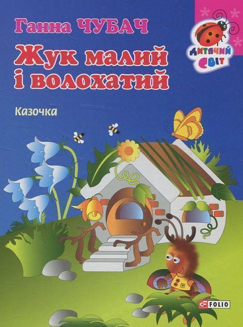Жук малий і волохатий