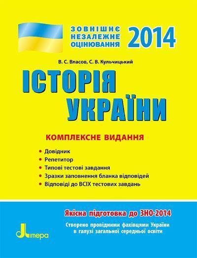 ЗНО 2014: Комплексне видання. Українська література