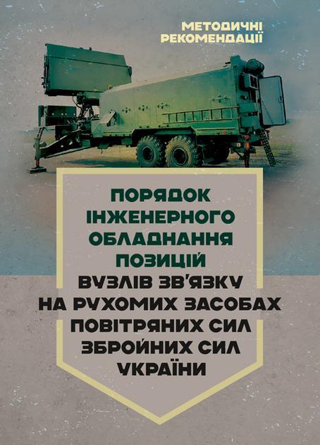 Порядок інженерного обладнання позицій вузлів зв'язку...