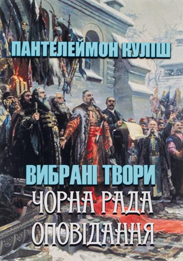 Вибрані твори. Чорна рада. Оповідання