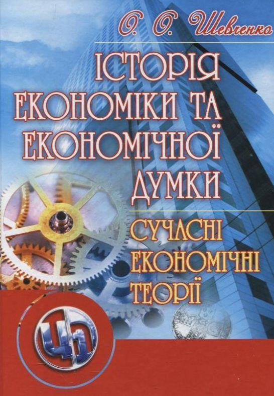 Історія економіки та економічної думки. Сучасні економічні...