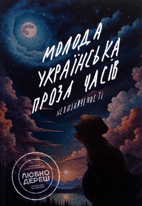 Молода українська проза часів невизначеності