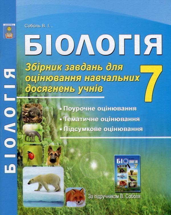 Біологія. 7 клас. Збірник завдань для оцінювання навчальних...