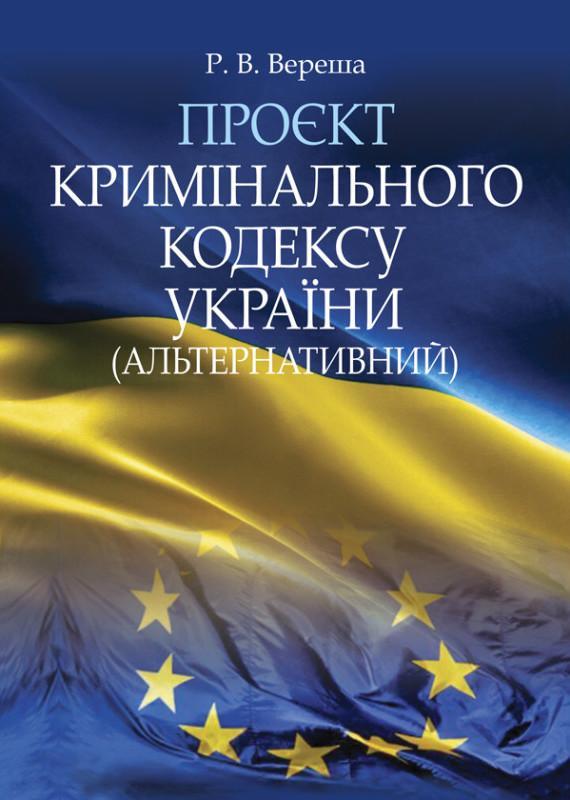 Проєкт Кримінального кодексу України (альтернативний)
