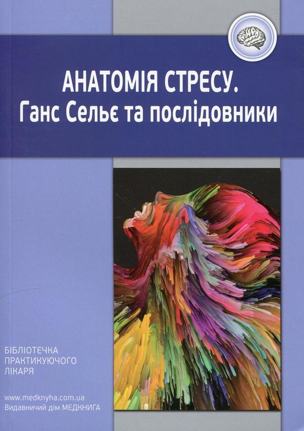 Анатомія стресу. Ганс Сельє та послідовники