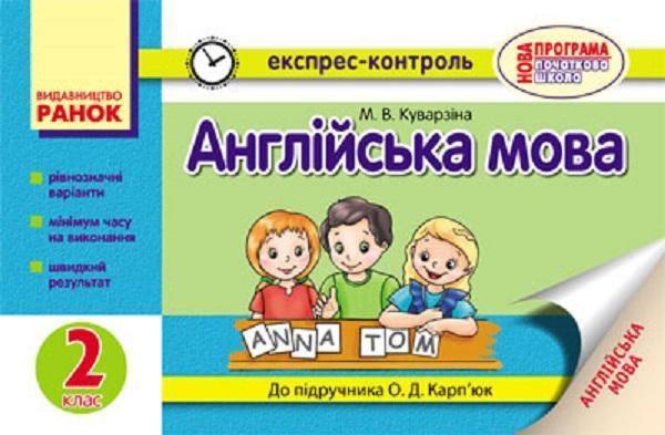 Англійська мова. 2 клас. Експрес-контроль до підручника...