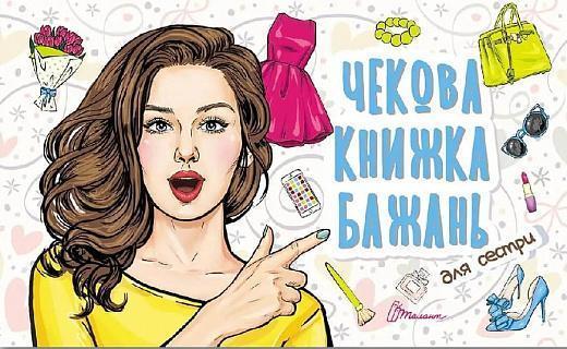 Чекова книжка бажань. Для сестри