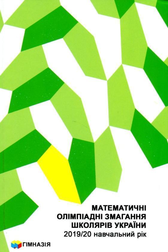 Математичні олімпіадні змагання школярів України 2019-2020...