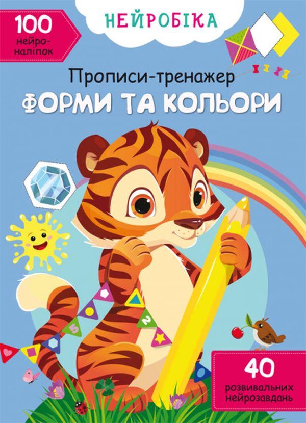 Нейробіка. Прописи-тренажер. Форми та кольори. 100...