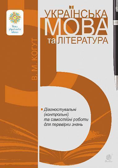 Українська мова та література. 5 клас. Діагностувальні...