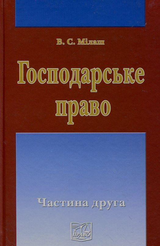 Господарське право. У 2 частинах. Частина 2