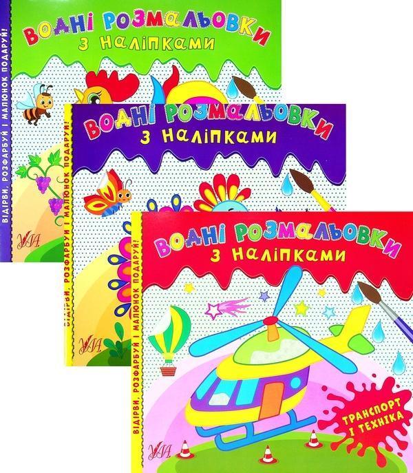 Водні розмальовки з наліпками (комплект із 3 книг)