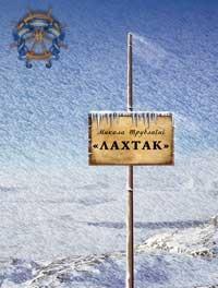 Лахтак