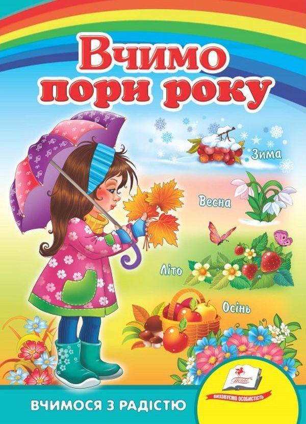 Вчимо пори року