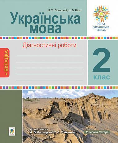 Українська мова. Діагностичні роботи. 2 клас