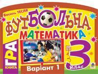 Футбольна математика. 3 клас (варіант 1)