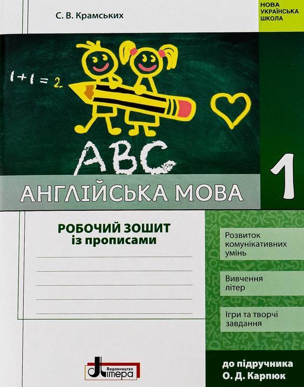 Англійська мова. 1 клас. Робочий зошит із прописами