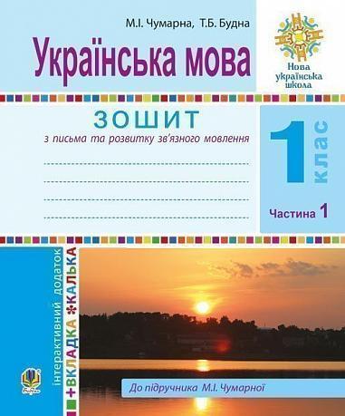Українська мова. 1 клас. Зошит для письма та розвитку...