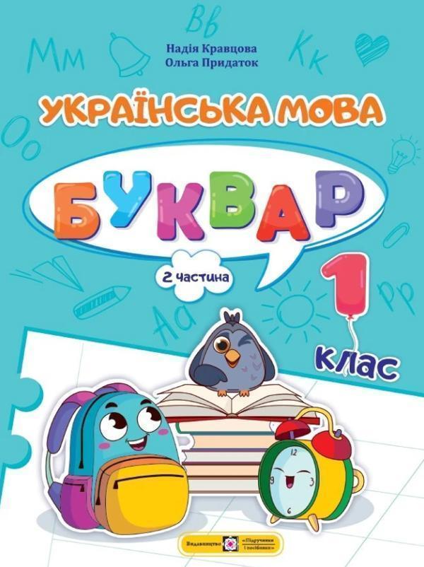 Українська мова. Буквар. Навчальний посібник у 4-х...
