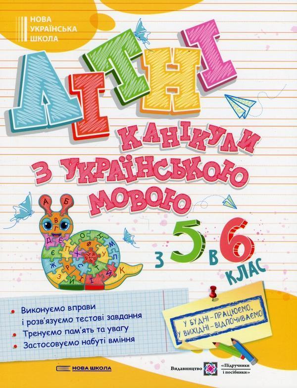Літні канікули з Українською мовою. З 5 у 6 клас