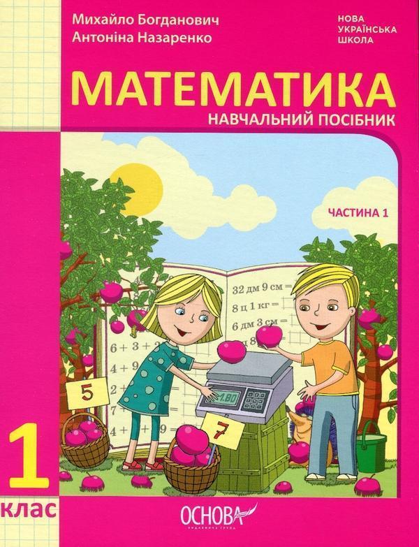 Математика. Навчальний посібник. 1 клас. У 3-х частинах....
