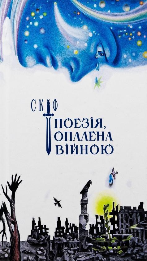 Скіф. Поезія, опалена війною