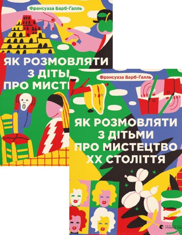 Як розмовляти з дітьми про мистецтво + Як розмовляти...