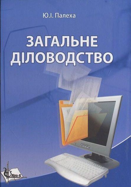 Книга Загальне діловодство: теорія та практика керування...