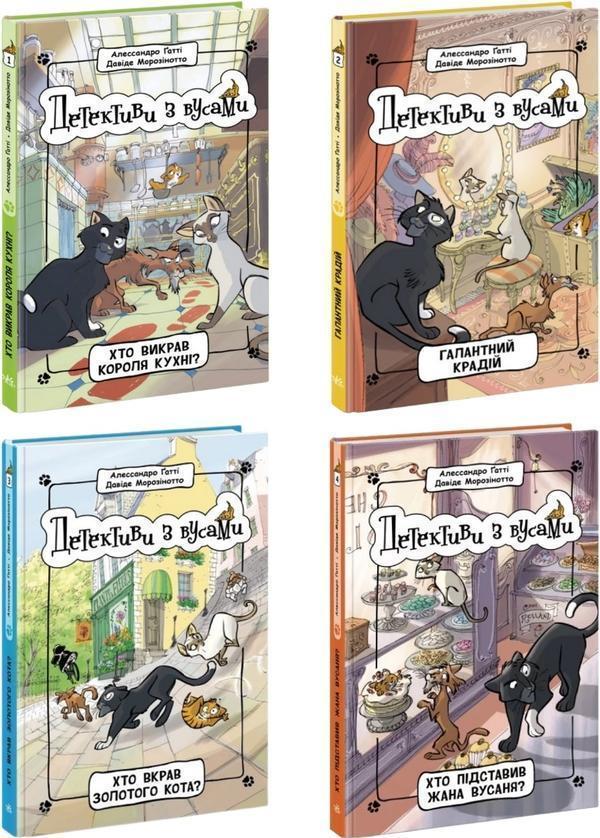 Детективи з вусами (комплект із 4 книг)