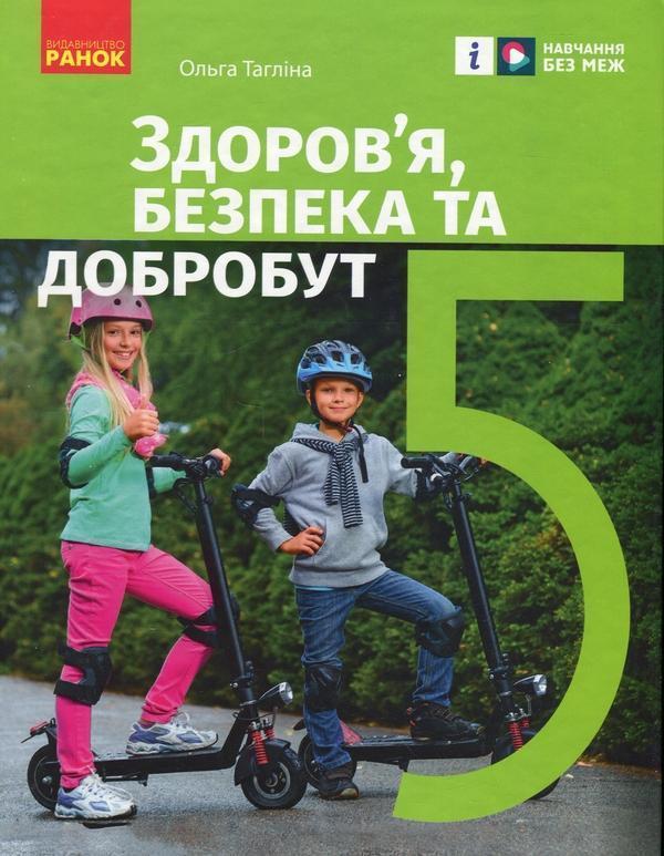 Здоров'я, безпека та добробут. 5 клас