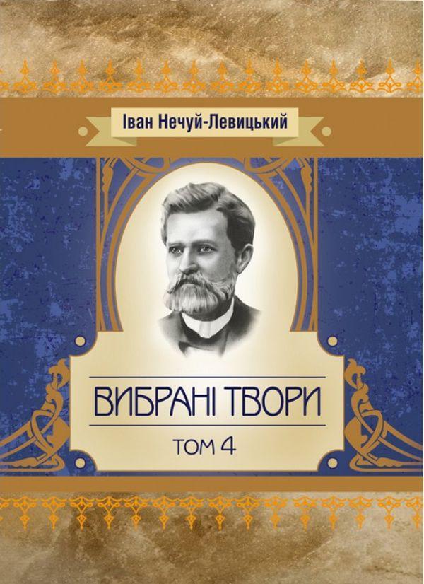 Вибрані твори. Том 4