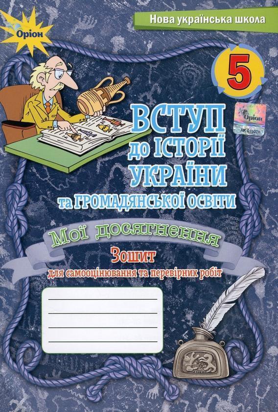Вступ до Історії України та Гормадянської освіти. Мої...