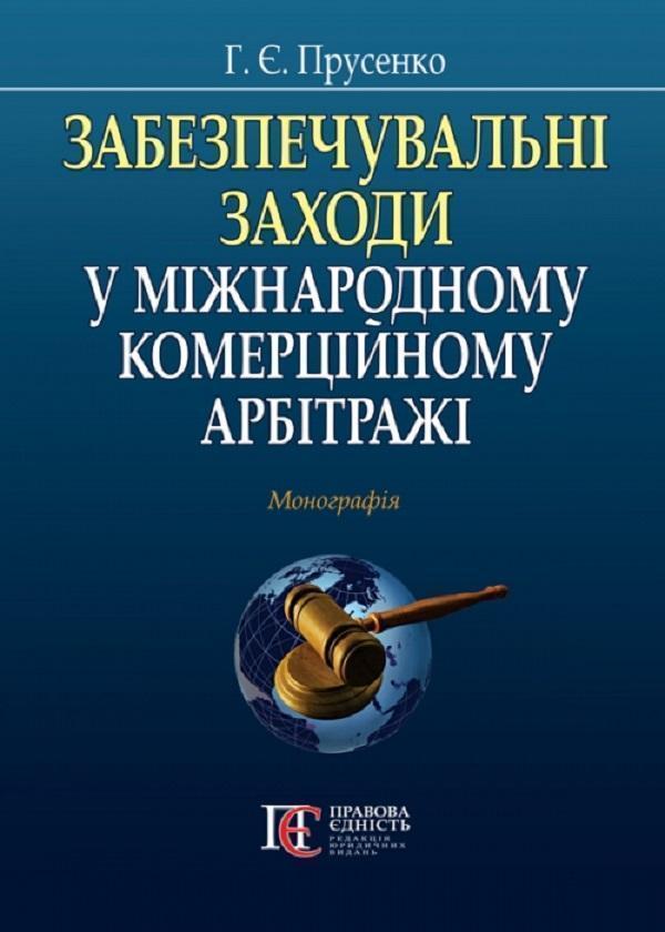 Забезпечувальні заходи у міжнародному комерційному...