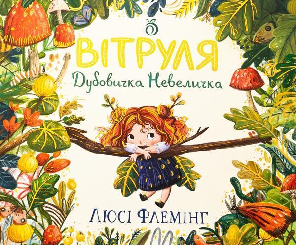 Вітруля, дубовичка невеличка