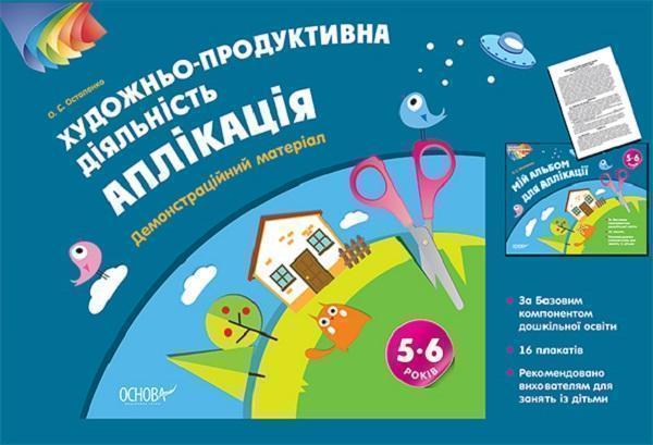 Художньо-продуктивна діяльність. Аплікація. 5–6 років....