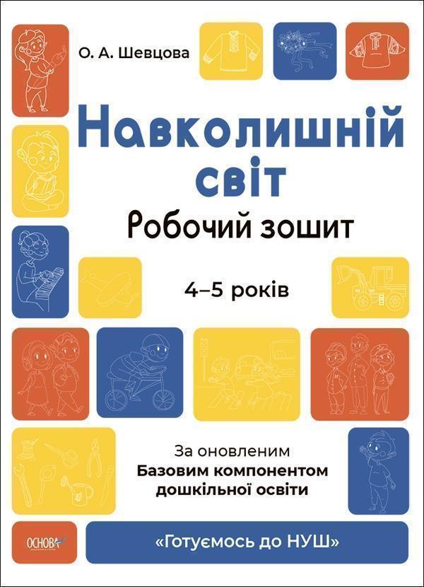 Навколишній світ. Робочий зошит. 4-5 років. За оновленим...