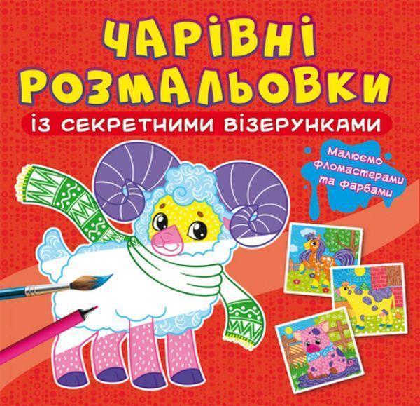 Чарівні розмальовки із секретними візерунками. Свійські...