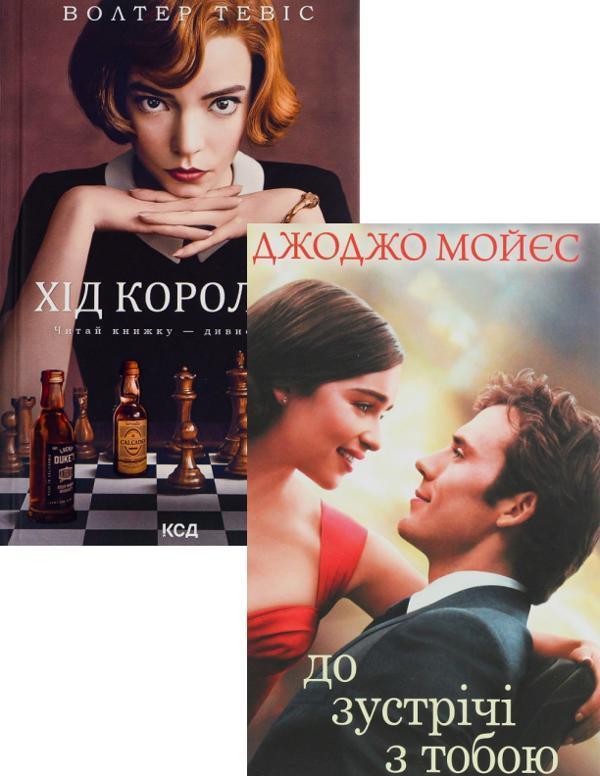 Хід королеви + До зустрічі з тобою (комплект із 2 книг)