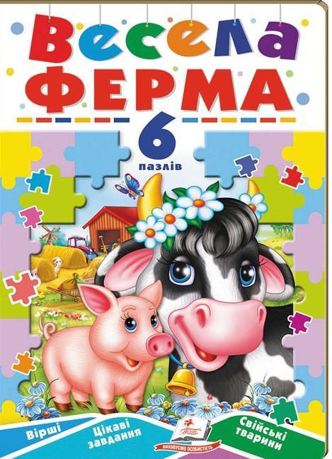 Весела ферма. 6 пазлів. Вірші. Цікаві завдання. Свійські...