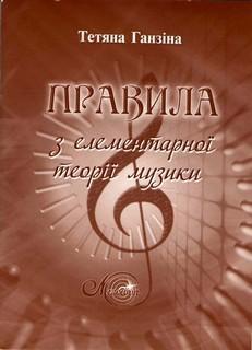 Книга Правила з елементарної теорiї музики