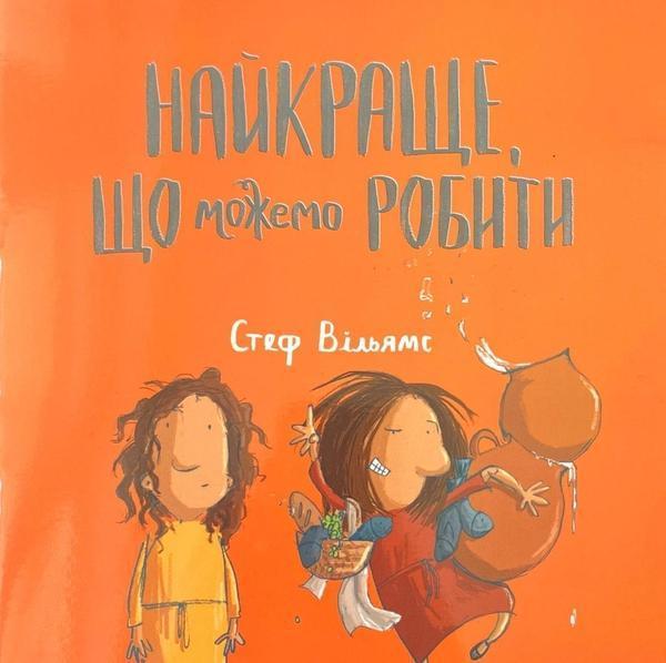 Найкраще, що можемо робити